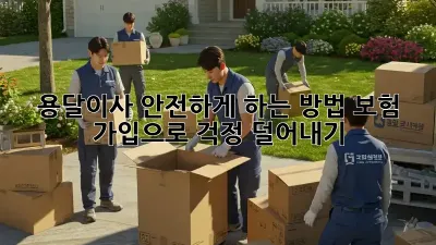 용달이사 안전하게 하는 방법: 보험 가입으로 걱정 덜어내기