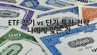 ETF 장기 vs 단기 투자 전략: 나에게 맞는 건? 🤔