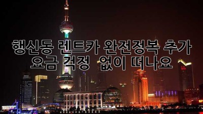 🚗 행신동 렌트카 완전정복! 추가 요금 걱정 🚫 없이 떠나요!