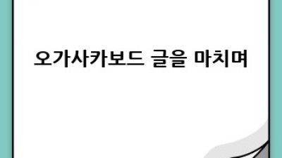 오가사카 스노우보드 완벽 가이드