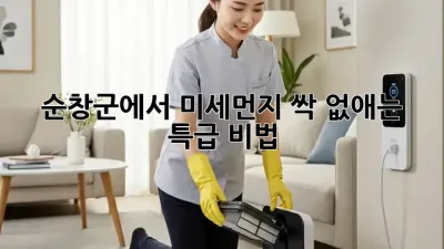 순창군에서 미세먼지, 싹~ 없애는 특급 비법!