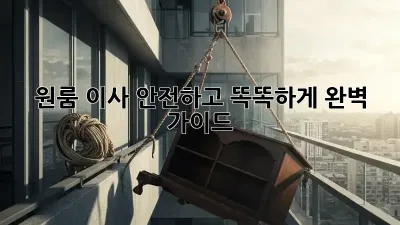 원룸 이사, 안전하고 똑똑하게! 완벽 가이드