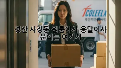 경산 사정동 원룸이사? 용달이사 문의는 여기서!