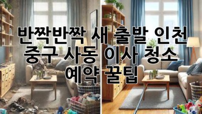 ✨ 반짝반짝 새 출발! 인천 중구 사동 이사 청소 예약 꿀팁 🏡
