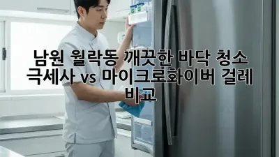 남원 월락동 깨끗한 바닥 청소: 극세사 vs 마이크로화이버 걸레 비교