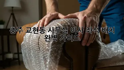 충주 교현동 사무실 이사? 좌석 배치 완벽 가이드!